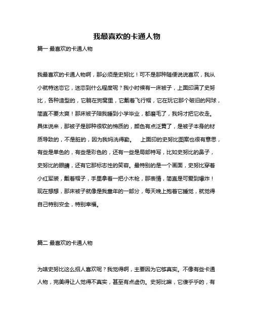 作文《我最喜欢的卡通人物》