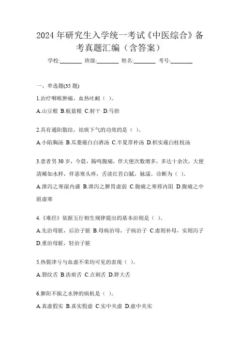 2024年研究生入学统一考试《中医综合》备考真题汇编(含答案)
