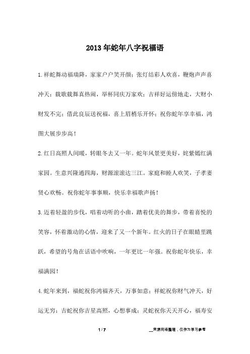 2013年蛇年八字祝福语