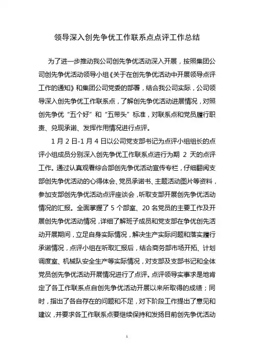 领导点评(深入工作联系点创先争优)