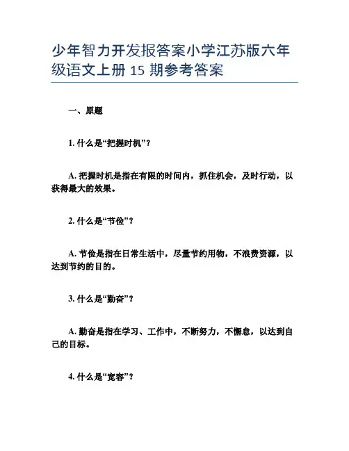 少年智力开发报答案小学江苏版六年级语文上册15期参考答案