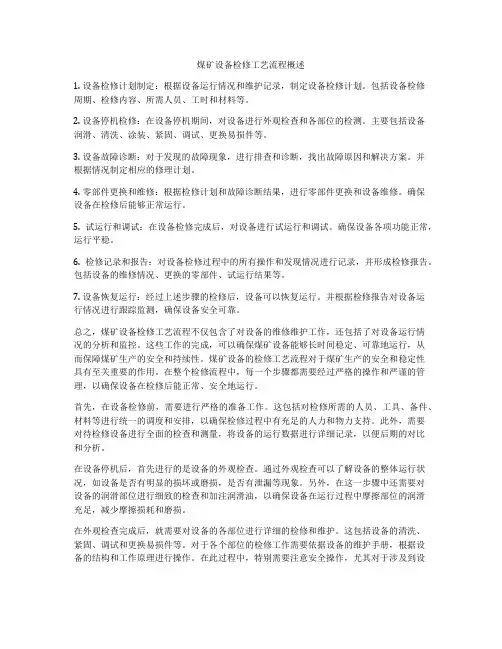 煤矿设备检修工艺流程概述