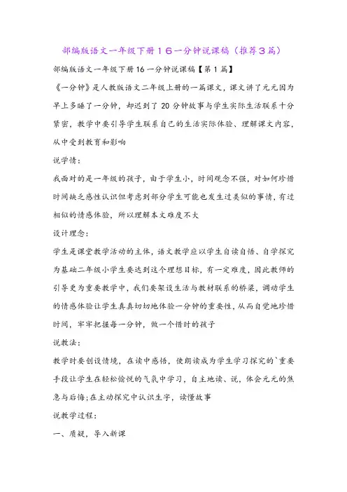 部编版语文一年级下册16一分钟说课稿(推荐3篇)