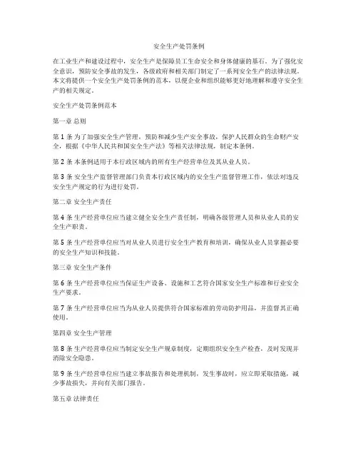 安全生产处罚条例