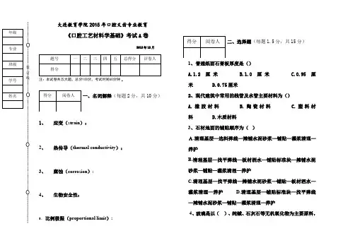口腔材料学期末考试A卷