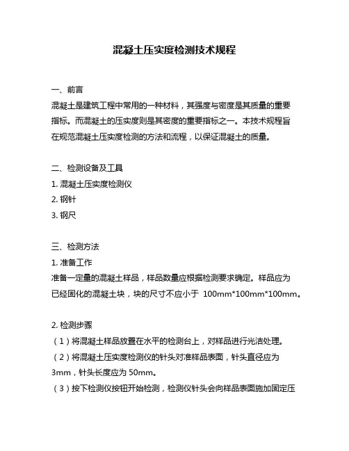 混凝土压实度检测技术规程