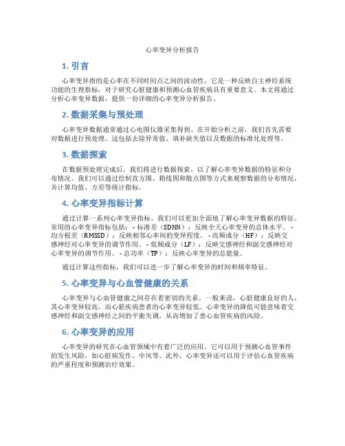 心率变异分析报告