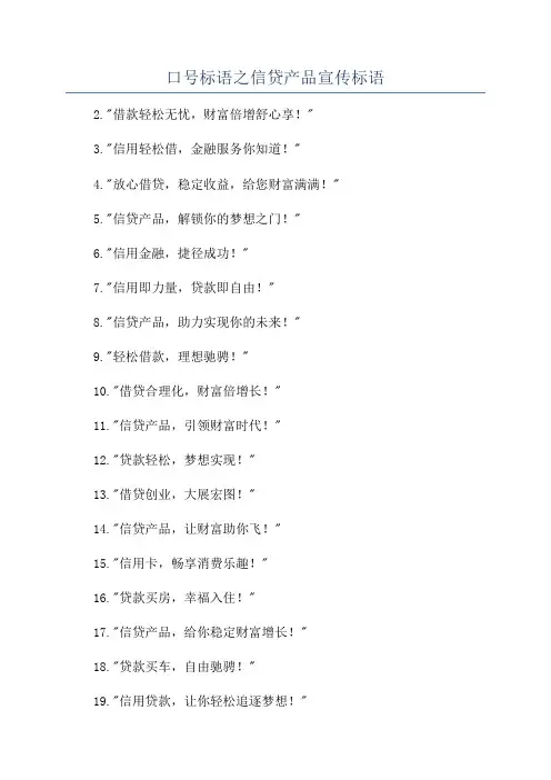 口号标语之信贷产品宣传标语
