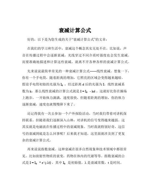 衰减计算公式