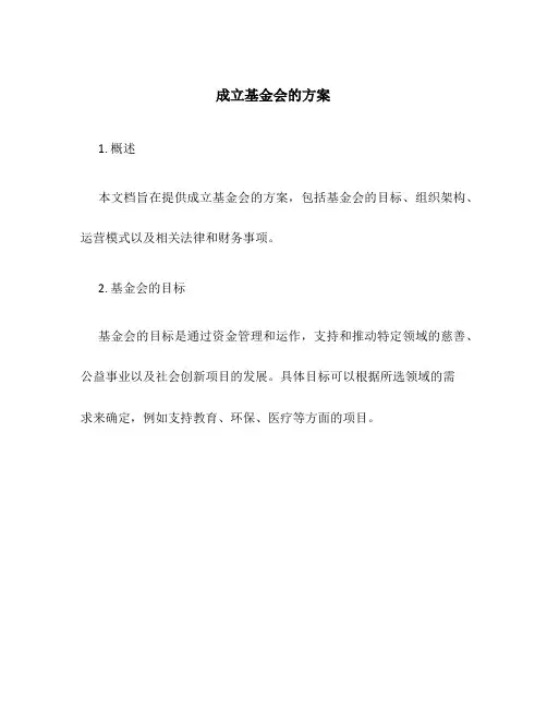 成立基金会的方案