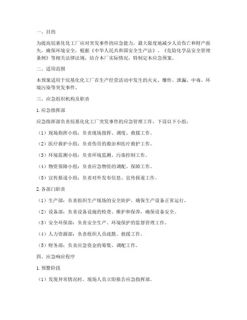 烷基化化工厂应急预案