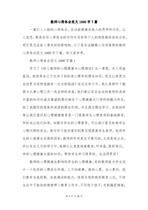 教师心得体会范文1000字7篇