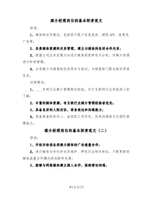 媒介经理岗位的基本职责范文(五篇)