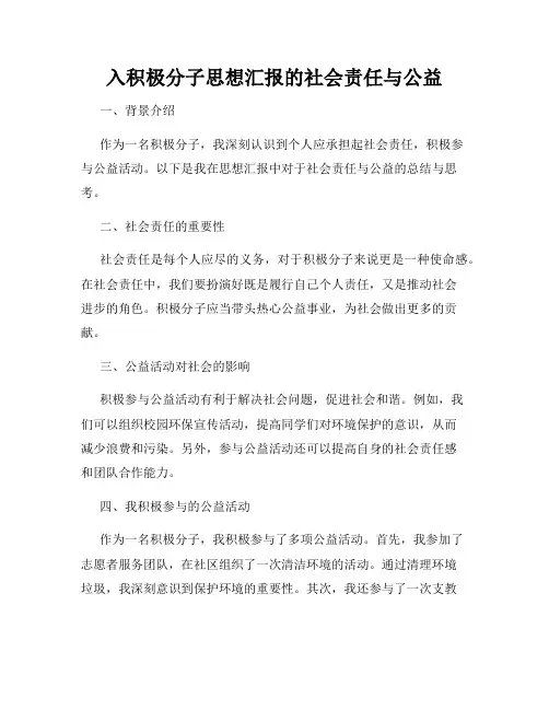 入积极分子思想汇报的社会责任与公益