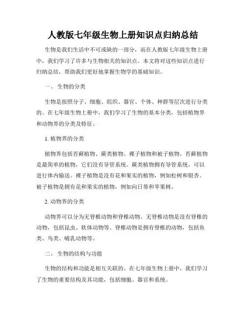 人教版七年级生物上册知识点归纳总结