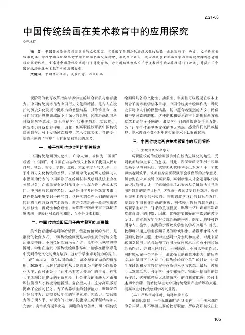 中国传统绘画在美术教育中的应用探究