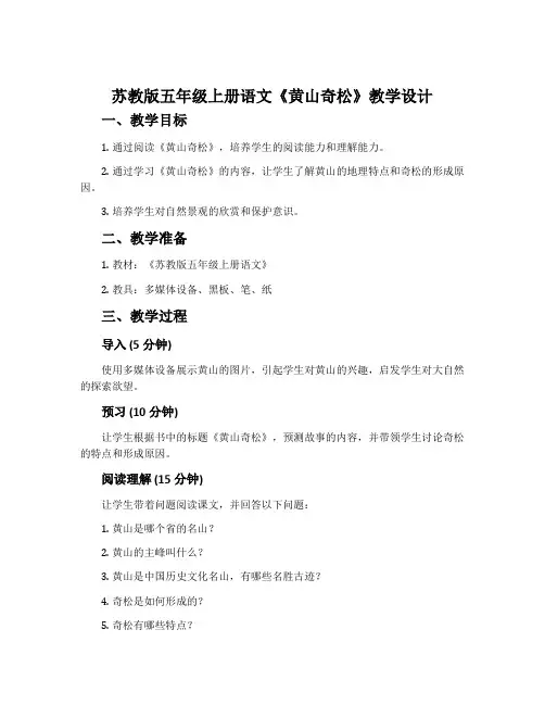 苏教版五年级上册语文《黄山奇松》教学设计