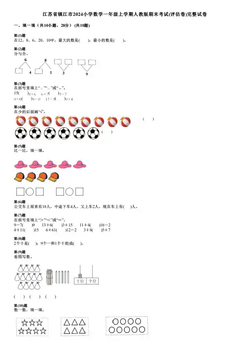 江苏省镇江市2024小学数学一年级上学期人教版期末考试(评估卷)完整试卷