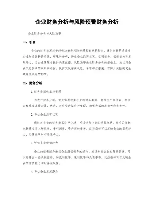 企业财务分析与风险预警财务分析