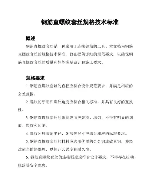 钢筋直螺纹套丝规格技术标准