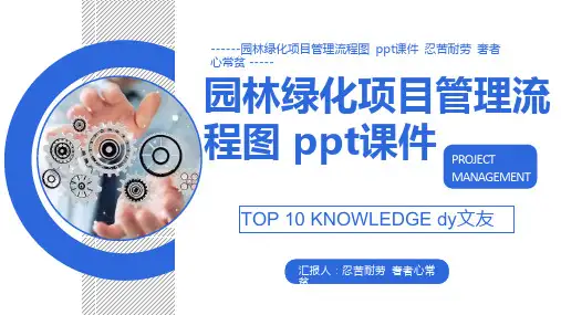 园林绿化项目管理流程图 ppt课件