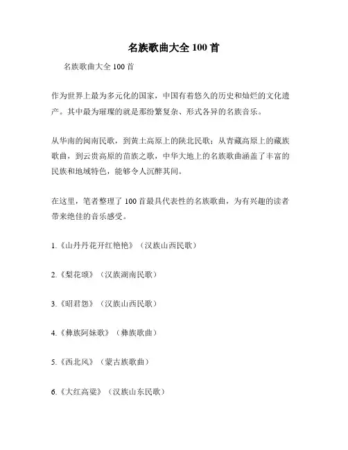 名族歌曲大全100首