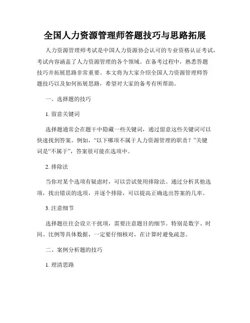 全国人力资源管理师答题技巧与思路拓展