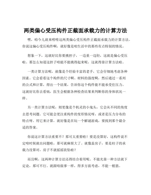 两类偏心受压构件正截面承载力的计算方法