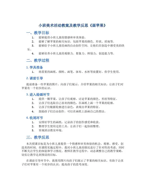 小班美术活动教案及教学反思《画苹果》
