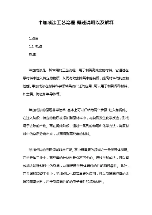 半加成法工艺流程-概述说明以及解释
