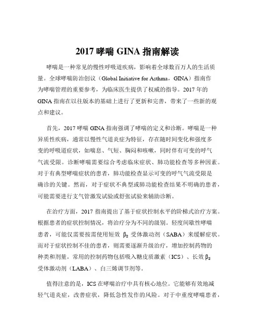 2017哮喘GINA指南解读