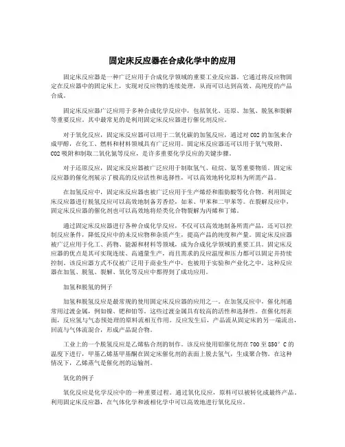 固定床反应器在合成化学中的应用