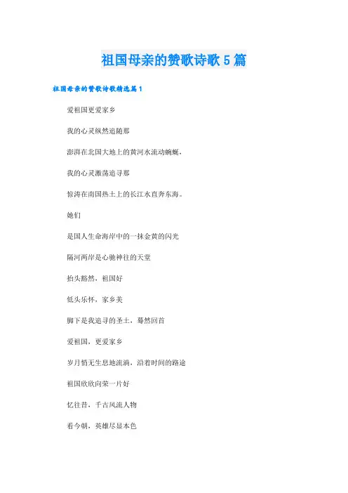 祖国母亲的赞歌诗歌5篇