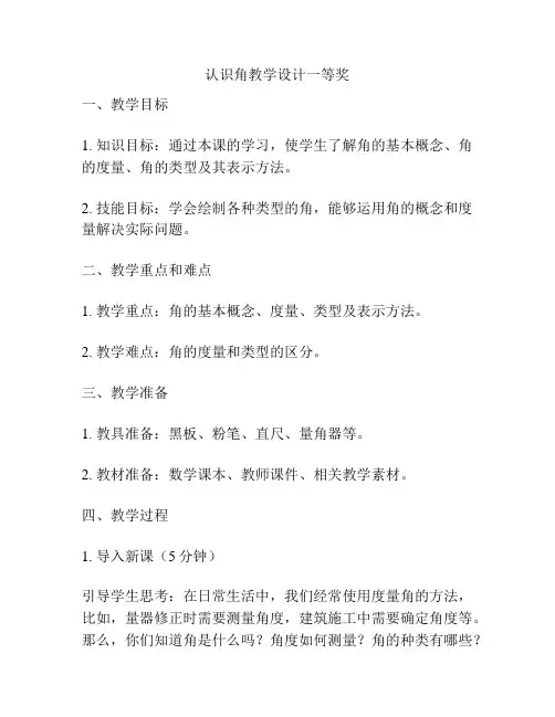 认识角教学设计一等奖