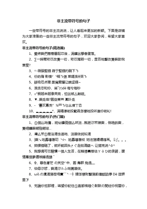 非主流带符号的句子