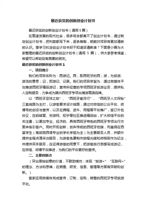 最近获奖的创新创业计划书（通用5篇）