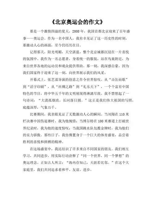 北京奥运会的作文