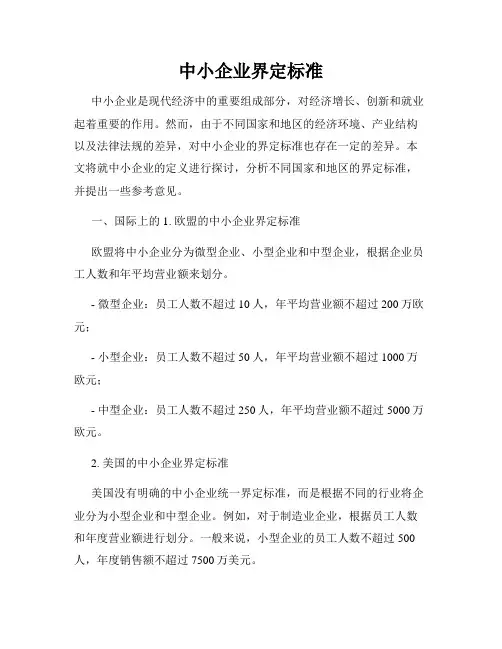 中小企业界定标准