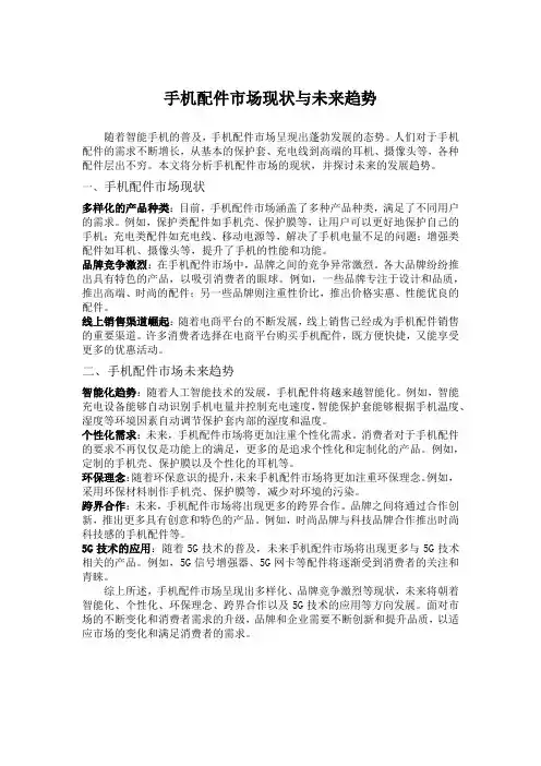 手机配件市场现状与未来趋势