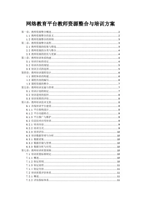 网络教育平台教师资源整合与培训方案