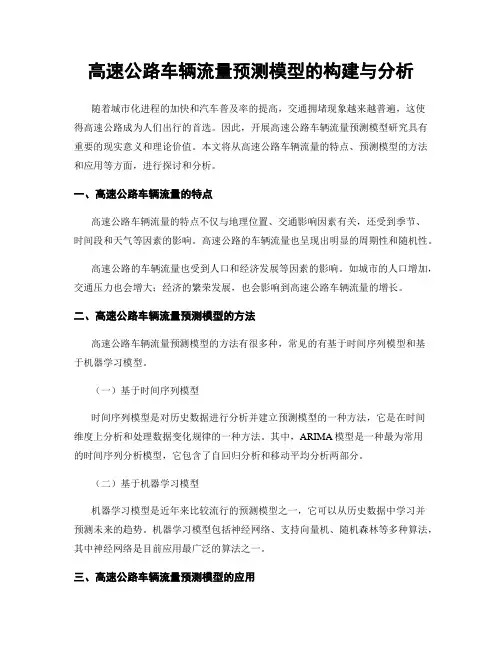 高速公路车辆流量预测模型的构建与分析