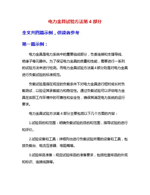 电力金具试验方法第4部分