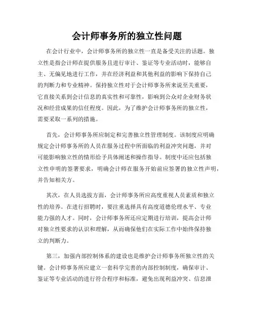 会计师事务所的独立性问题