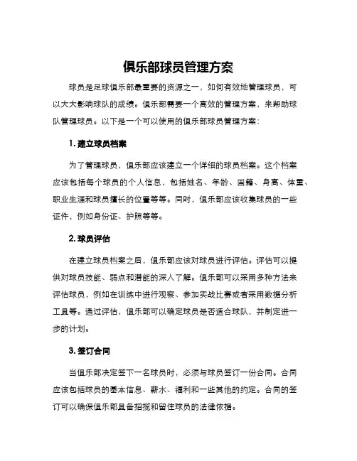 俱乐部球员管理方案
