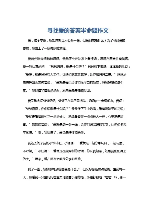 寻找爱的答案半命题作文