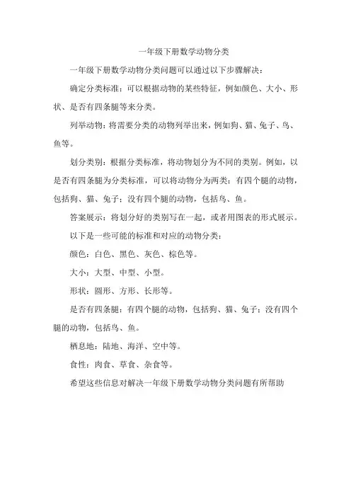 一年级下册数学动物分类