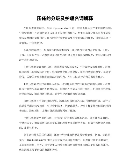 压疮的分级及护理名词解释