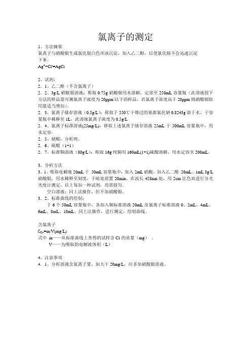 分光光度法氯离子的测定