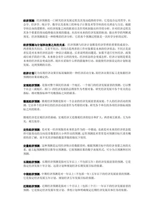 经济预测与决策