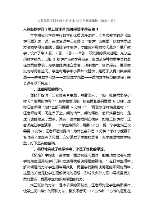 人教版数学四年级上册评课烙饼问题评课稿（精选4篇）